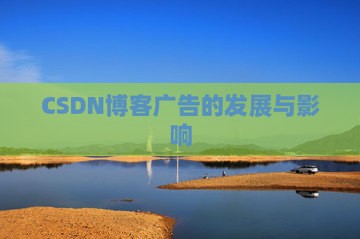 CSDN博客广告的发展与影响